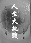人生大挑戰