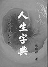 人生字典