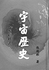 宇宙歷史